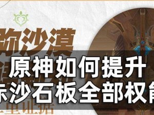 《原神》攻略（一次性完成回收石板任务！轻松获取丰厚奖励！）