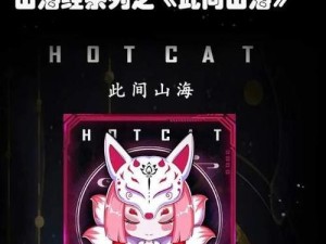 探秘《山海异志传攻略》（一部关于山海奇兽与传奇之地的独特攻略指南）