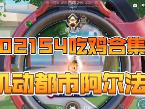 亲子共乐，吃鸡攻略大放送（打造亲子互动游戏的黄金时光，让吃鸡成为家庭乐趣的开端）