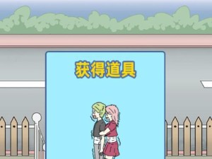 攻略《情侣是不可能在一起的》游戏第4关的终极方法（用这个，你可以从容应对第4关）