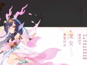 龙女攻略指南（成为龙女的传奇，征服镇魔之路！）