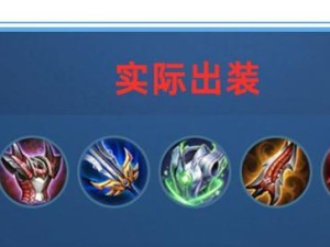 好家伙典韦出装攻略（打造无敌铁壁，征战沙场必备装备）