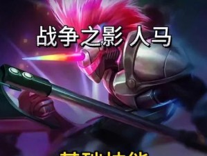 新赛季人马无敌出装攻略（掌握关键装备，打造无敌组合）