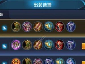 王者荣耀小兵出装攻略最新分享（王者荣耀小兵出装攻略大揭秘，带你登顶王者宝座）