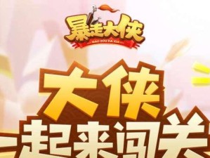 暴走大侠出装技巧攻略最新（穿越江湖，化身暴走大侠，如何选择最佳装备和战略？）