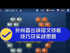 孙尚香新手攻略（打造最强射手！教你如何选择合适的装备和铭文！）
