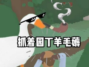 《捣蛋鹅手游版第四关攻略大揭秘》（尽揽四关宝藏，让捣蛋鹅哭笑不得）