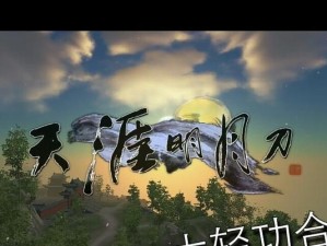 天刀手游攻略（快速提升轻功技巧，让你成为真正的武侠高手）