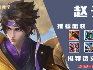 赵子龙超级出装铭文攻略（无敌战神，一统三国！）