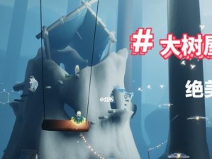 《光遇》雨林树屋任务攻略（如何快速集齐所有雨林树屋？光遇雨林树屋攻略）