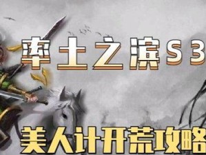 美人计游戏攻略（游戏攻略，美人计心得，实用技巧分享）