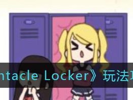揭秘tentaclelocker储存柜彩蛋之最新一览（探寻游戏世界中隐藏的惊喜）