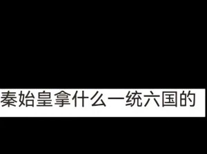 以赢政s6出装攻略（细节决定胜败，一步步引领你称王称霸）