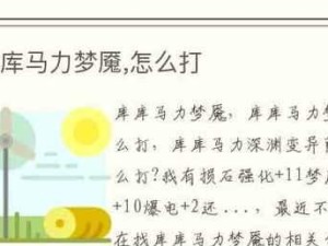 《深渊梦魇出装攻略大全》（掌握关键装备，击败深渊梦魇轻松无压力！）