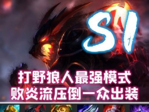 《狼人传奇中以克制狼人站位出装攻略》（选择最佳站位与出装，轻松应对狼人的挑战！）