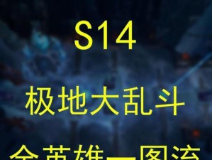《寒冰大乱斗快乐出装攻略》（畅玩寒冰射手，战无不胜的秘诀大揭秘）