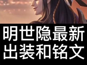 小明改版出装铭文攻略贴吧（深入解析小明的出装选择与铭文搭配，助你登顶王者排位）