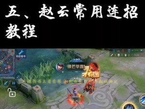王者荣耀赵云出装攻略（王者荣耀赵云出装攻略解析，带你开启决胜之道）