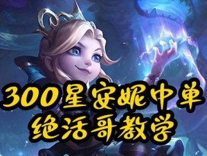 安妮出装攻略-掌握关键装备的魔法女孩