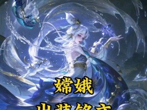 嫦娥出装攻略（闪现闪现，月亮上的璀璨之光，给你一场华丽的表演）