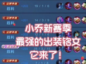 小乔出装铭文技巧攻略（完美操控团战输出爆破超强治疗——小乔最佳出装铭文与技巧解析）