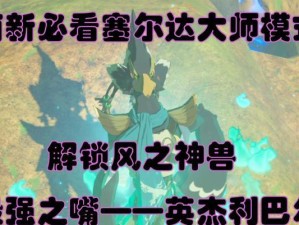 塞尔达风神兽技能顺序攻略（探索海拉鲁之谜，挑战神秘神兽，尽握战斗优势的关键）