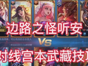 《边路新版宫本出装打法攻略》（掌握关键出装，成为无敌剑圣！）