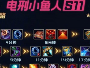 《网游小鱼人出装顺序攻略（《挑战传统，为小鱼人定制完美装备搭配！》）