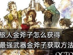 以盗贼斧头技能搭配攻略（解锁全新战斗潜力，盗贼斧头的巧妙运用）