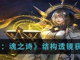 《地下城堡3魂之诗》游戏荧果获得攻略（快速获得荧果，开启游戏新体验）