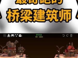 《桥梁建造师游戏攻略大全》（从小白到高手，成为顶尖桥梁建造师的必备指南）