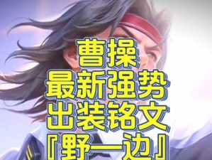 曹操1打5出装铭文攻略（一招制胜！揭秘曹操1打5出装铭文的绝技）