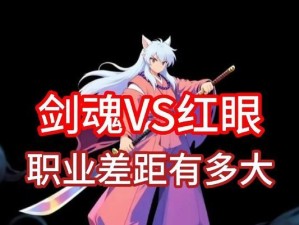 《剑魂红眼技能比拼机制攻略》（剑魂红眼技能比拼的要点、策略和技巧）