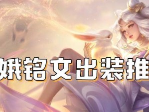 《嫦娥边路肉装铭文出装攻略》（嫦娥边路肉装铭文出装攻略，打造坚韧不拔的不死战士）