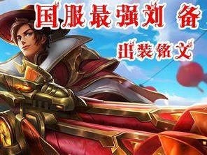 《以边路血怒刘备出装顺序攻略》（打造强力边路英雄，助你在战场上无往不胜！）