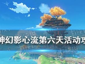 《原神》幻影心流（打败幻影心流大师，闯过最难关卡！）