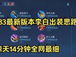 李白铭文出装及思路攻略（重装狂魔，征战九州！）