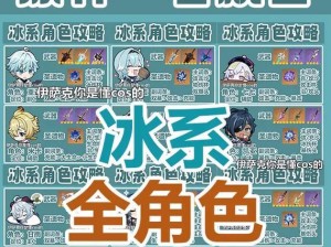 《原神》最新冰系角色排行榜（冰霜的征服者，冰系角色汇总及属性解析）