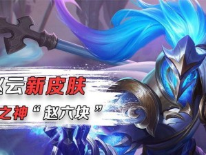 曙光赵云无敌出装攻略（打造无敌赵云，征服战场！）