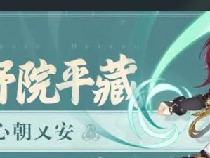原神鹿野院平藏技能一览（掌握鹿野院平藏，打造最强角色）