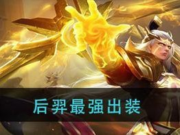 荣耀之王攻略（掌握后羿出装，成就荣耀王者！）