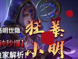 突破极限！小明攻速新玩法大揭秘！（以小明为主角，探索全新攻速出装策略！）
