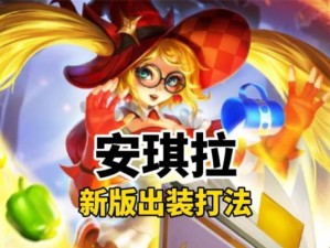 全面攻略新版洛克出装，成为绝对的战场霸主！（揭秘新版洛克出装攻略，带你开启无敌之路！）