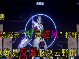 重新练打野赵云出装攻略（战场霸主，一切从头开始）