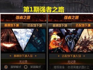 《DNF》游戏强者之路副本通关攻略（一步步走向强者之路，攻略全解密）