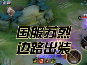 最新苏烈教学出装攻略（掌握苏烈的出装技巧，成为王者荣耀的霸主）