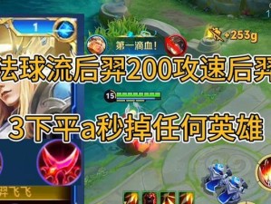 羿法球流铭文出装攻略（解锁最强法球流铭文，带你成为绝世神射手）