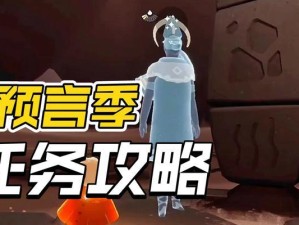 以光遇风行季任务五攻略指南（快速完成任务，解锁丰厚奖励，全方位攻略分享）