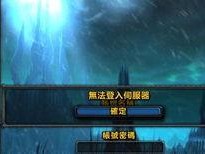 魔兽世界为什么今天无法登录,多因素影响，官方紧急应对