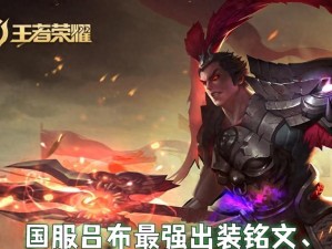 易燃吕布出装攻略大全（尽情释放熊熊之火，成就无双战神）